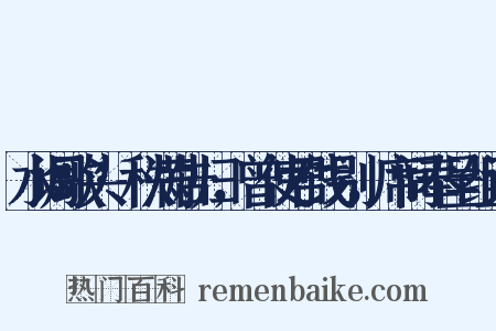 水调歌头·秩满告归，曾使君饯别，席间奉呈组词是什么意思的图片